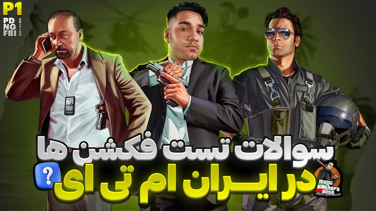 سوالات تست فکشن های دپارتمان سرور ایران ام تی ای 😎 به راحتی عضو فکشن شو - پارت اول