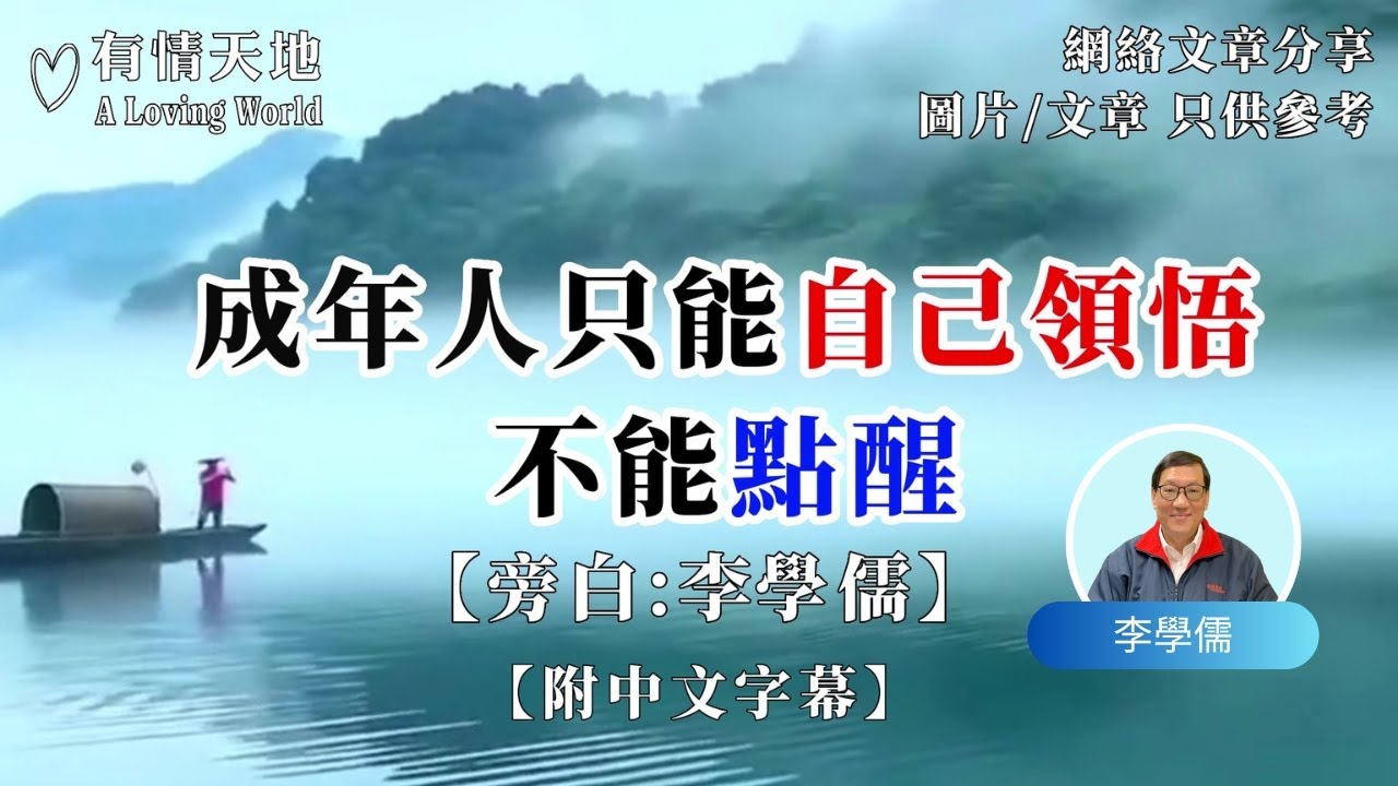 成年人只能自己領悟，不能點醒 【李學儒 旁白】 | 網絡文章 | A Loving World | 有緣相聚 | 有情天地 | 電台節目重溫【粵語】