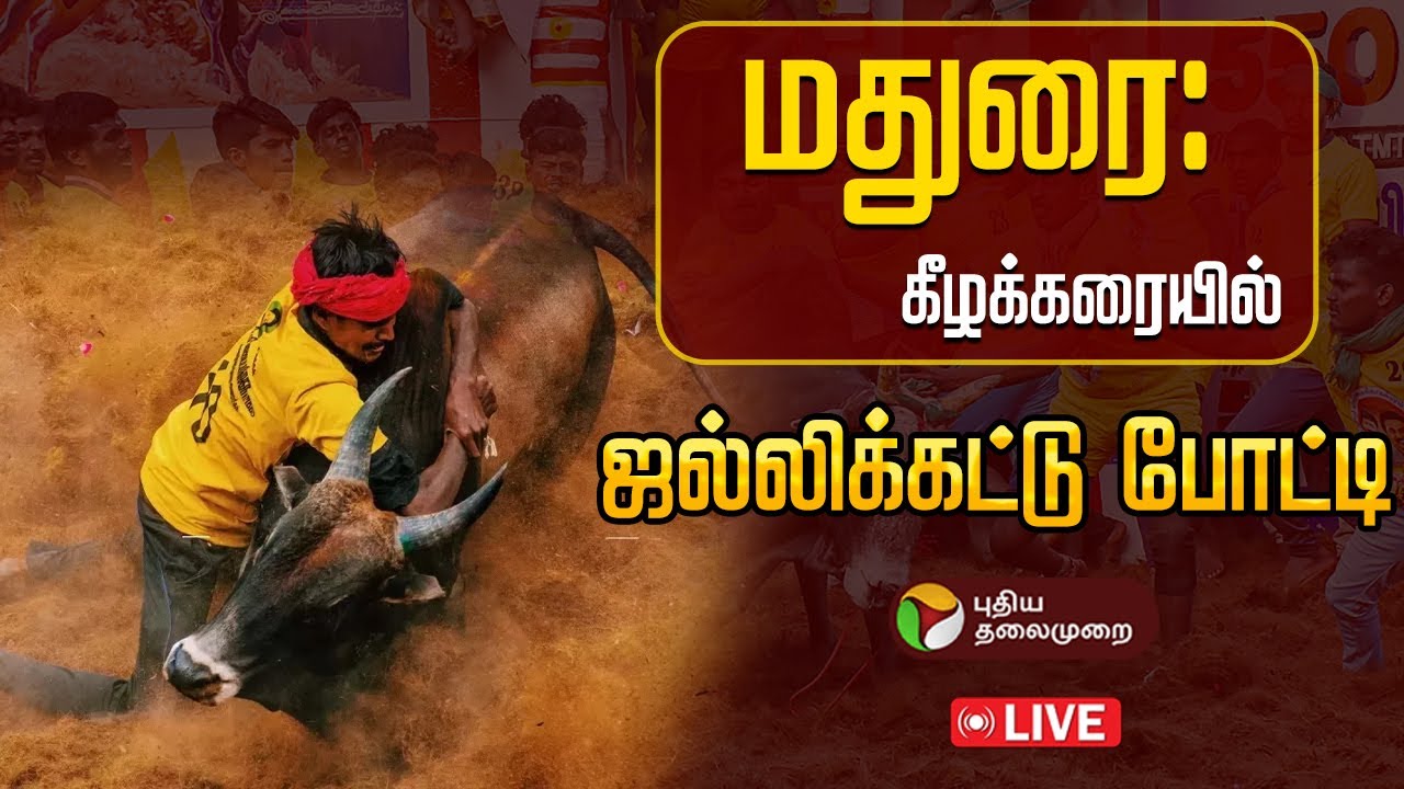 🔴LIVE: மதுரை: கீழக்கரையில் ஜல்லிக்கட்டு போட்டி | Jallikattu | Madurai