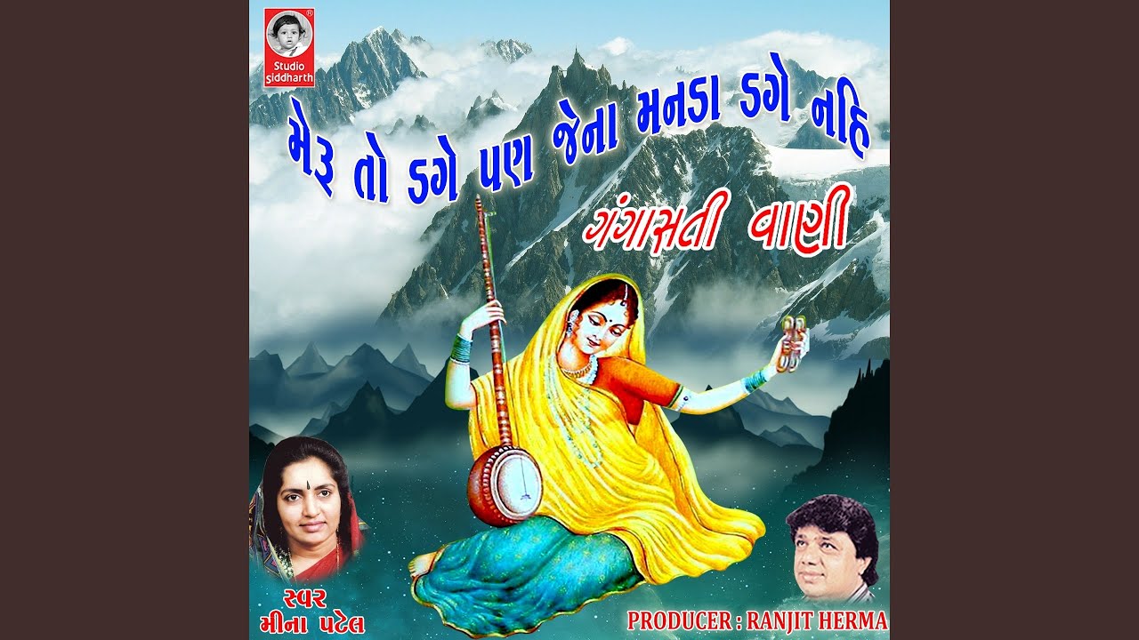 Meru To Dage Pan Jena Manda Dage Nahi Gangasati Vani
