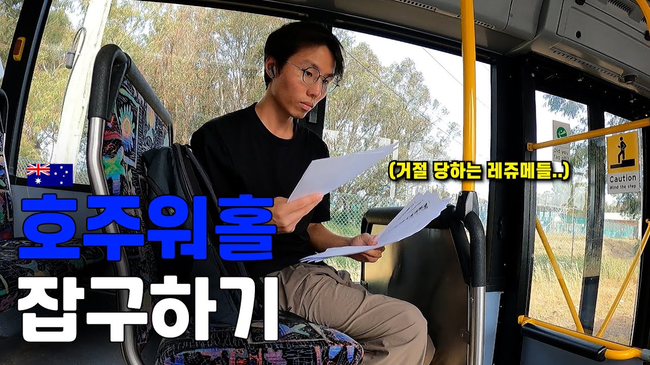돈 벌려고 전 세계인이 몰리는 퍼스, 다시 시작된 지옥의 구직기 - 호주 워홀 🇦🇺[53]