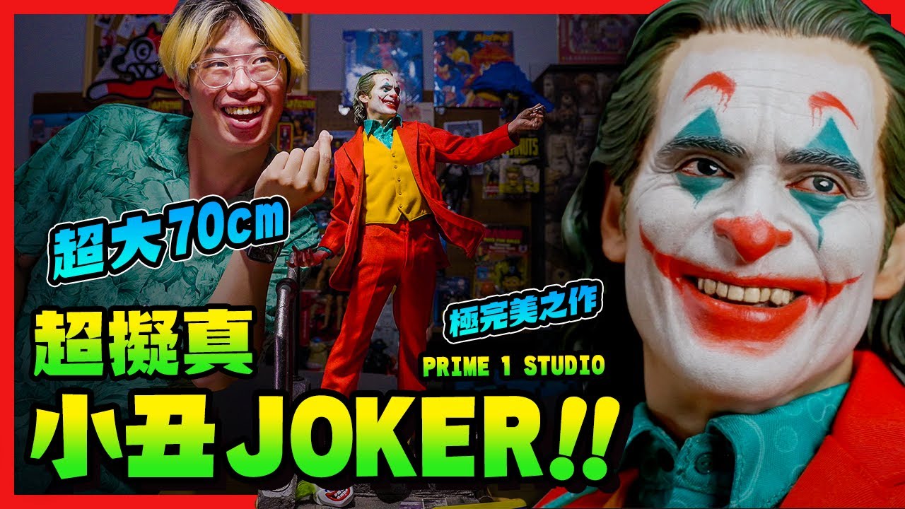 宛如真人的逼真雕像！Prime 1 Studio 小丑開箱【玩具人玩玩具】Joker(Bonus Version) Unboxing