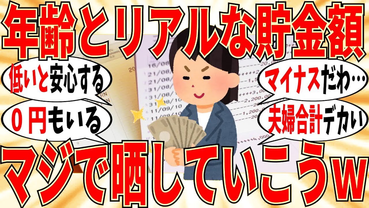 【爆笑】みんなのガチ年齢とリアル貯金額を報告していこうｗ【ガルちゃん】