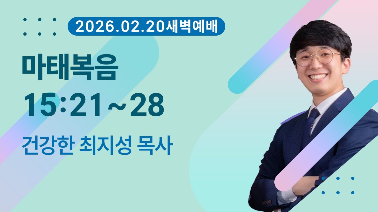 [새벽기도] 마태복음 15:21~28 I 26. 02. 20.