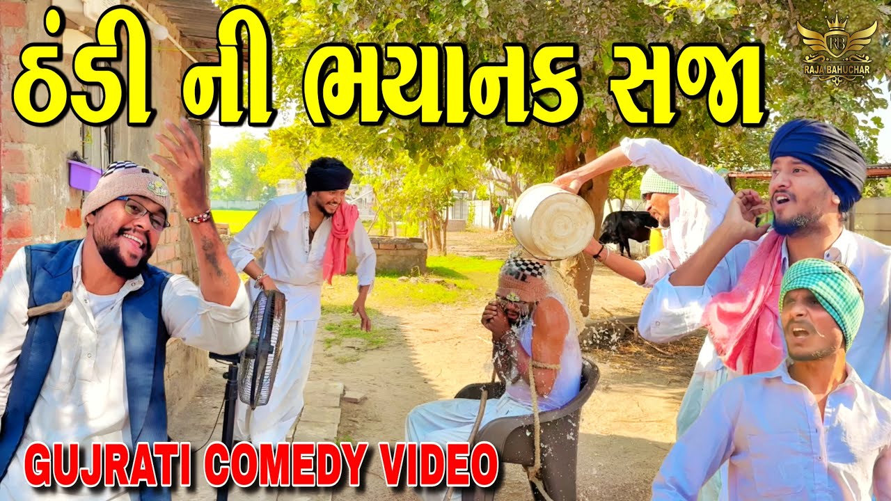 ઠંડીની ભયાનક સજા || Winter Comedy Video || Raja Bahuchar