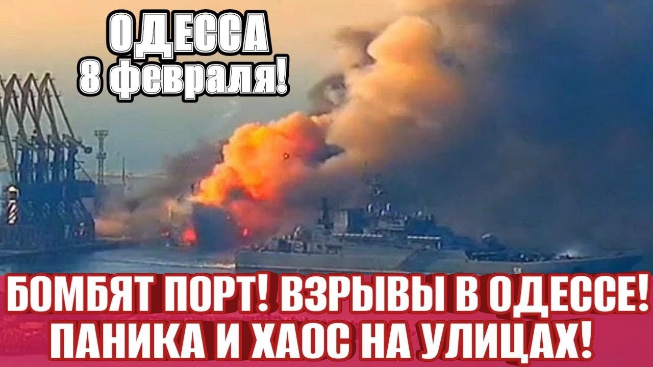ОДЕССА - ХАОС НА УЛИЦАХ И ПАНИКА У ЛЮДЕЙ!  ВЗРЫВ ЗА ВЗРЫВОМ! 