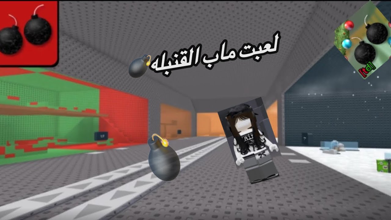 لعبت ماب القنبله 🤙🏻💣
