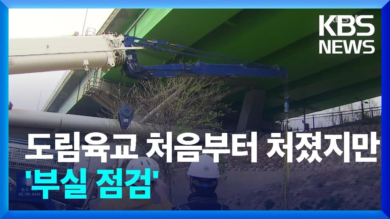 서울 도림보도육교, 처음부터 &lsquo;처짐&rsquo; 있었지만&hellip;&ldquo;이상 무&rdquo; / KBS  2023.04.07.