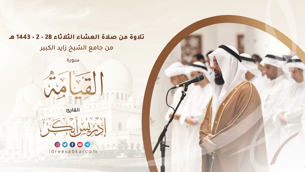 ﴿ إلى‬⁩ ⁦‪ربها‬⁩ ⁦‪ناظرة ﴾ تلاوة من عشائية الثلاثاء لسورة القيامة كاملة 28-2-1443 للشيخ إدريس أبكر