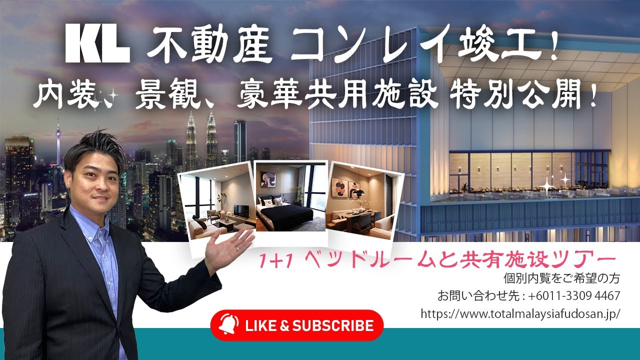 【マレーシア不動産 クアラルンプール編】 駅・大型モール徒歩圏内！三井不動産合弁　都心最高級物件　「コンレイ　Signature Suites」