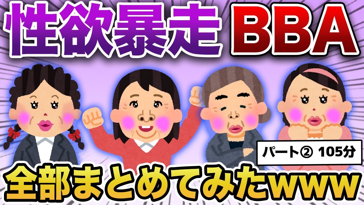 【総集編】性欲暴走！婚活おばさんまとめ　第２弾【作業用・睡眠用】