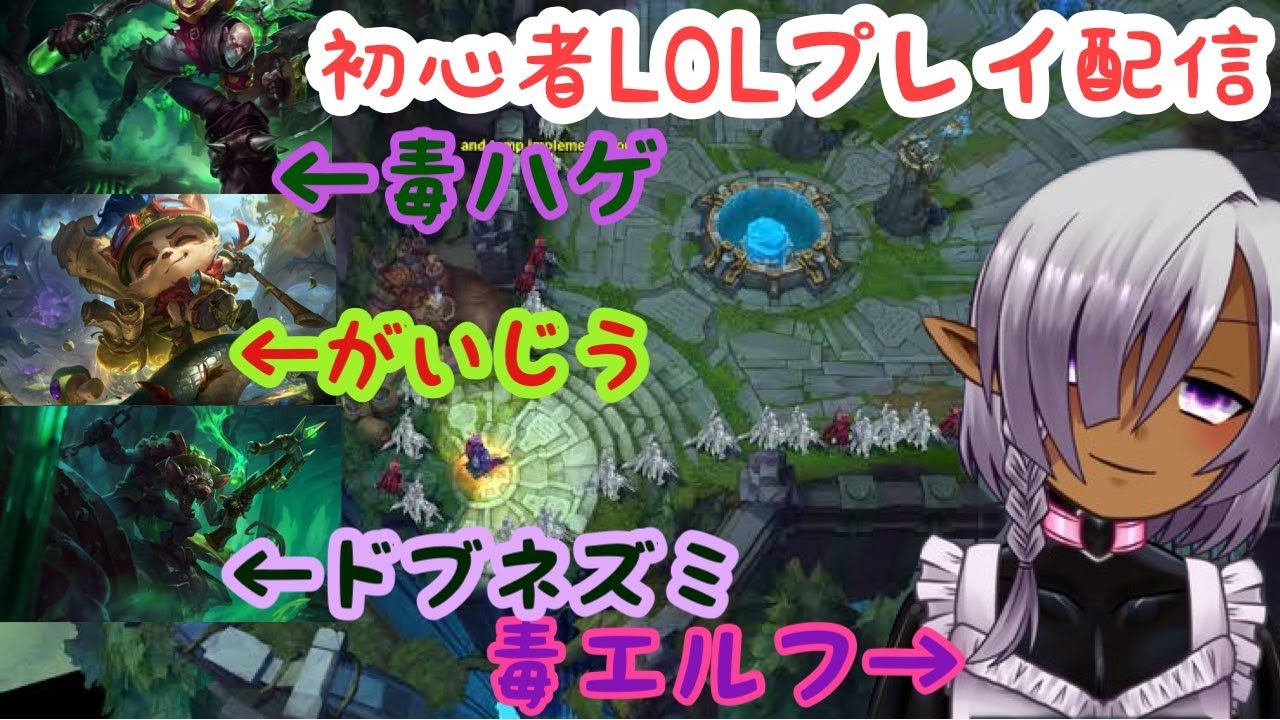 ゆるゆるリーグオブレジェンド|*･ω･)トゥイッチウルトポチビルドで遊びたい【 League of Legends】
