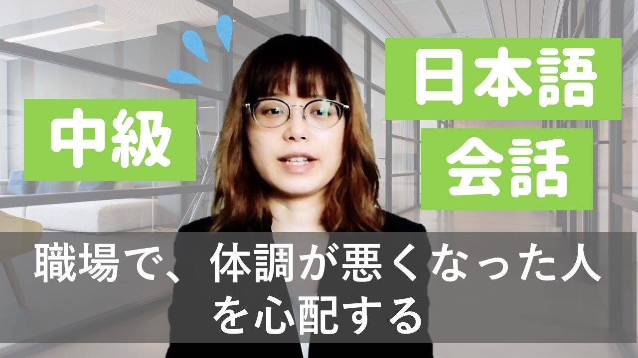 【中級日本語会話】職場で体調が悪くなった人を心配する。（with subtitles）