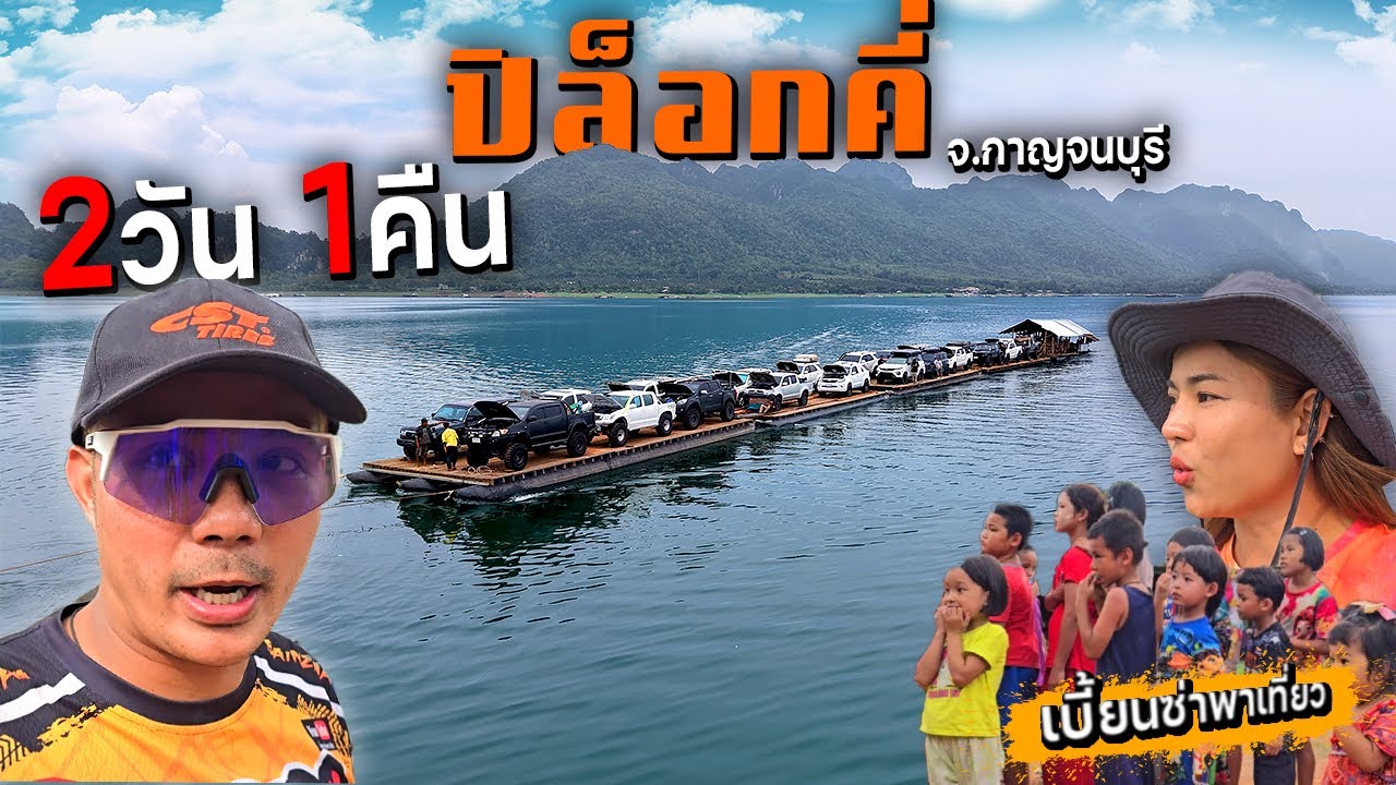 เบี้ยนซ่าบุกหมู่บ้านปิล็อกคี่!!! รถล่องแพข้ามแม่น้ำ 3 ชั่วโมง ลุยเละเมืองลับแล แห่งทองผาภูมิ