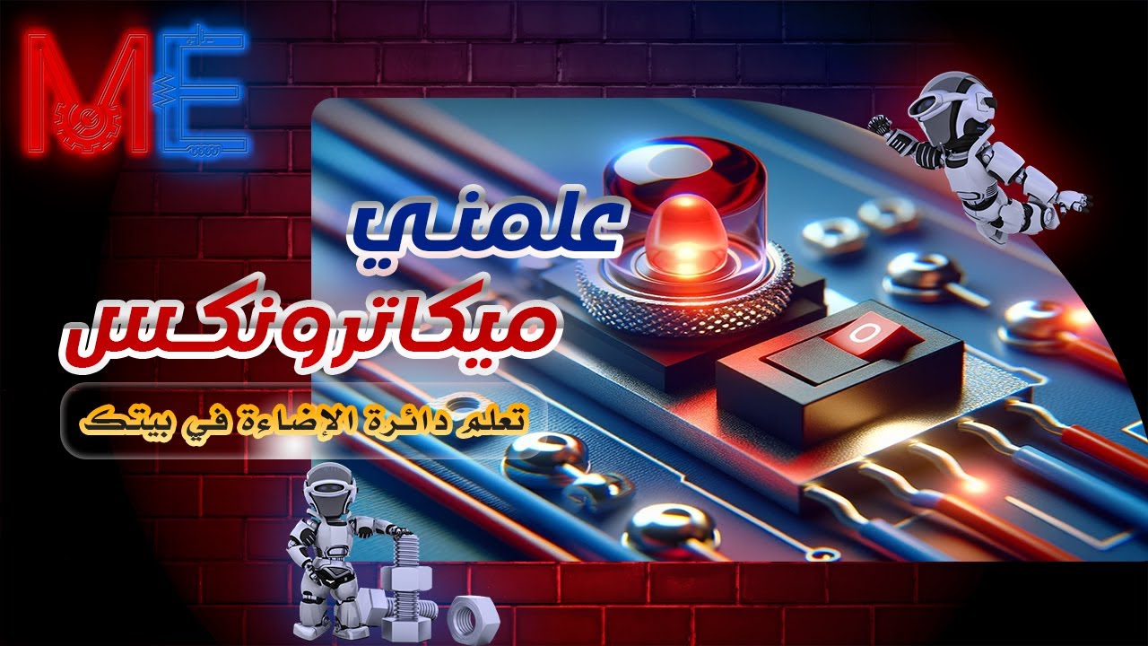 تصميم اشهر دائرة كهربائية للتحكم في الإضاءة بسهولة