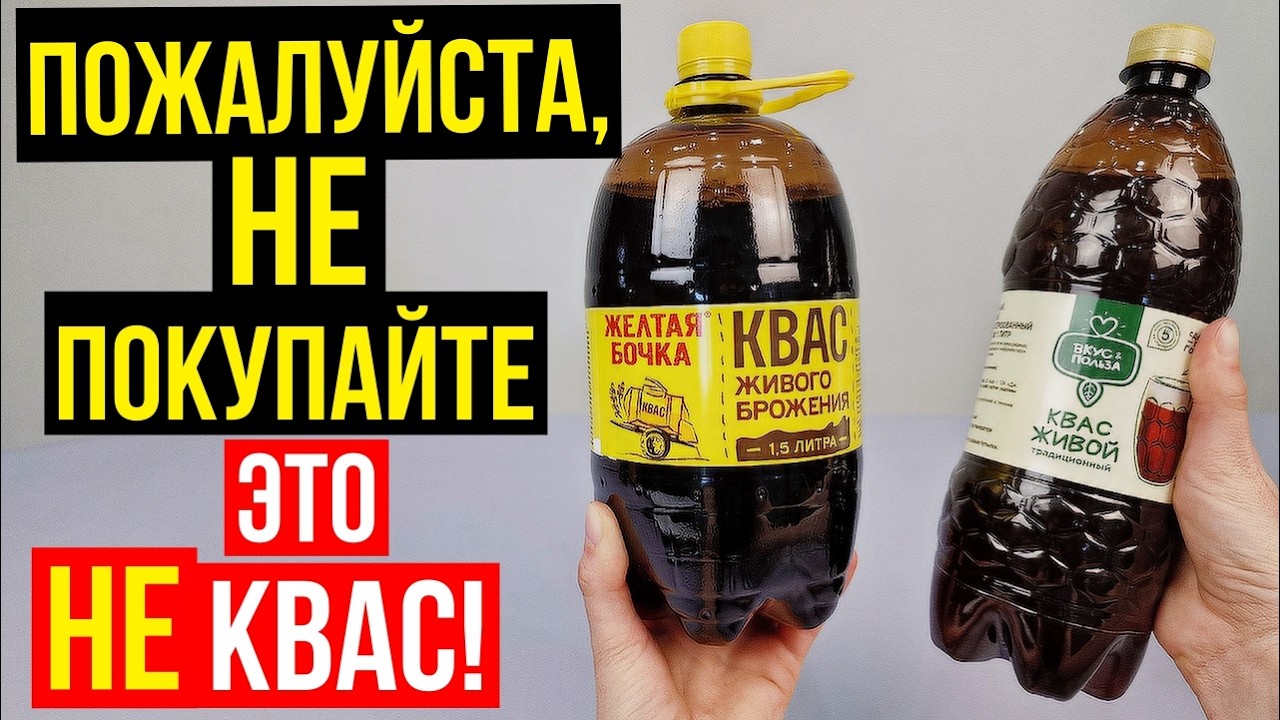 Хитрости производителей кваса, которые Перевернут Ваше Сознание! Это НАДО ЗНАТЬ