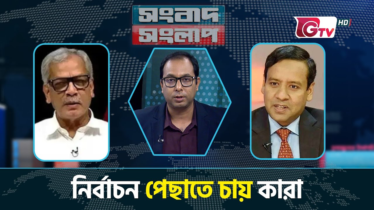 নির্বাচন পেছাতে চায় কারা ? | সংবাদ সংলাপ | Songbad Songlap | Talk Show | Gtv Live.