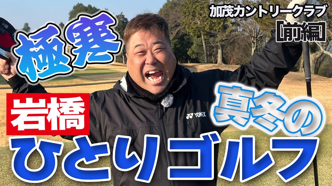 岩橋ひとりゴルフ in 加茂カントリークラブ【前編】