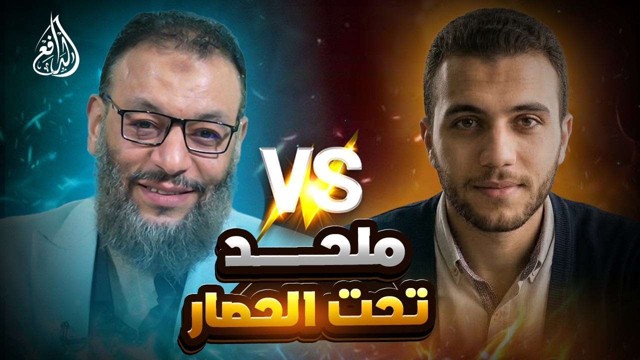 وليد إسماعيل | 1208 |ملحد تحت الحصار.. الدافع في مواجهة ساخنة