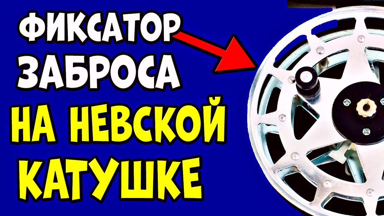 Фиксация дальности заброса НА НЕВСКОЙ КАТУШКЕ. Изготовление,установка,материал,ошибки.