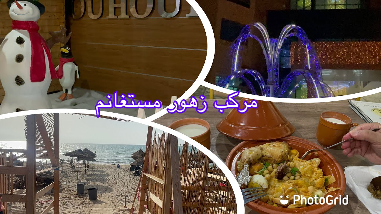 مركب سياحي زهور مستغانم🇩🇿 الخدمات الاسعار إقامة تاع يومين شحال تكلف complexe Zouhour Mostaganem