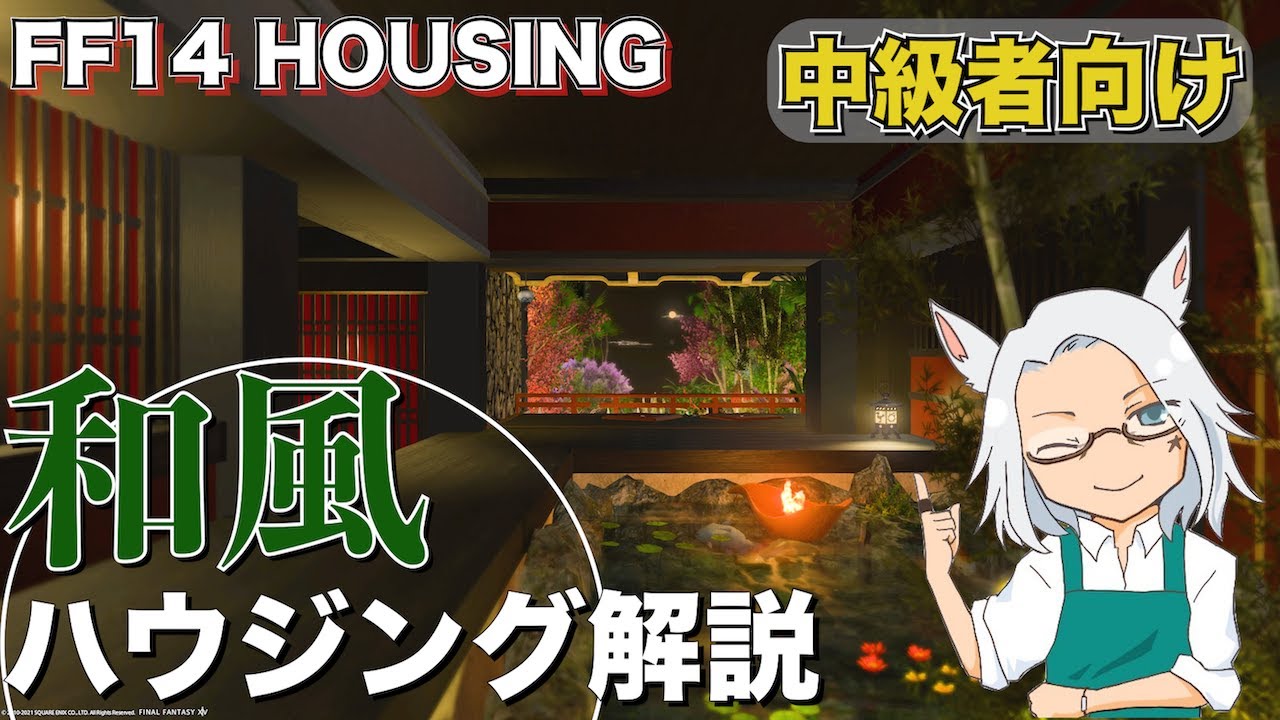 和風ハウジング解説【FF14ハウジング】