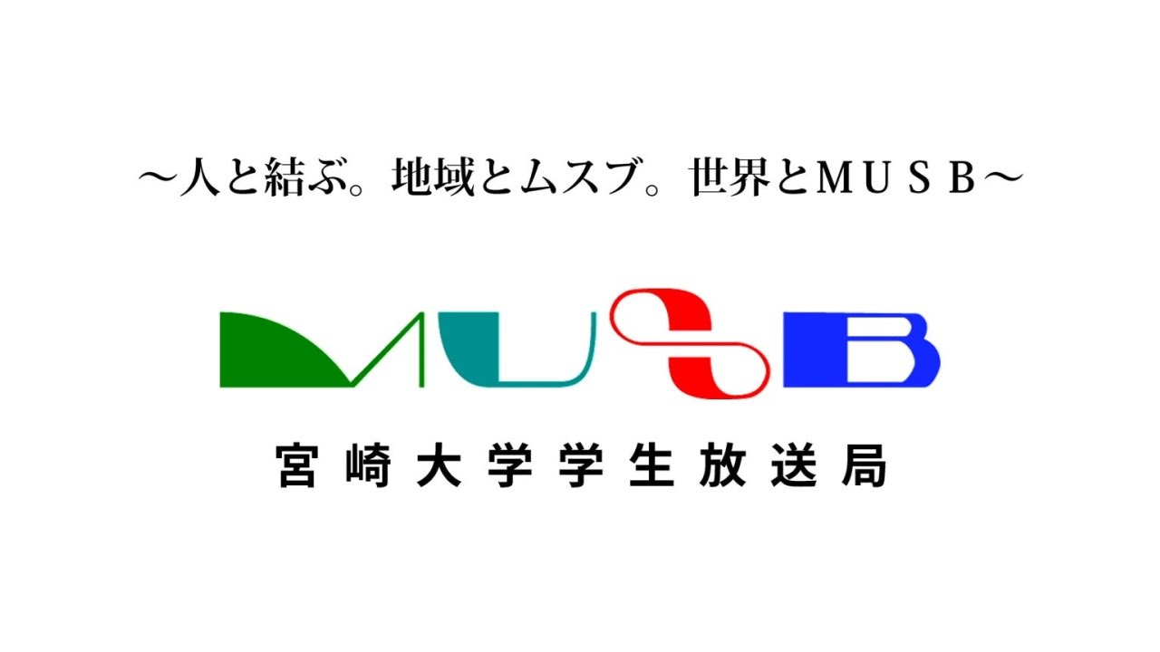 150012 ＭＵＳＢ宮崎大学学生放送局プロモーション映像２０１５年度版