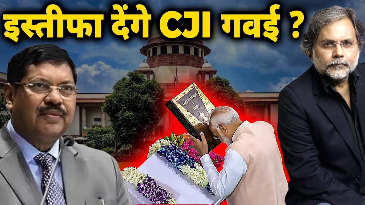 CJI Gavai Resignation ? : इस्तीफा देंगे CJI गवई ?