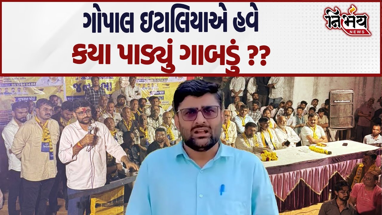 Gopal Italia ની એન્ટ્રીથી ભાજપમાં હડકંપ માળિયા હાટીના રાજકીય સમીકરણો બદલાયા | AAP Gujarat |