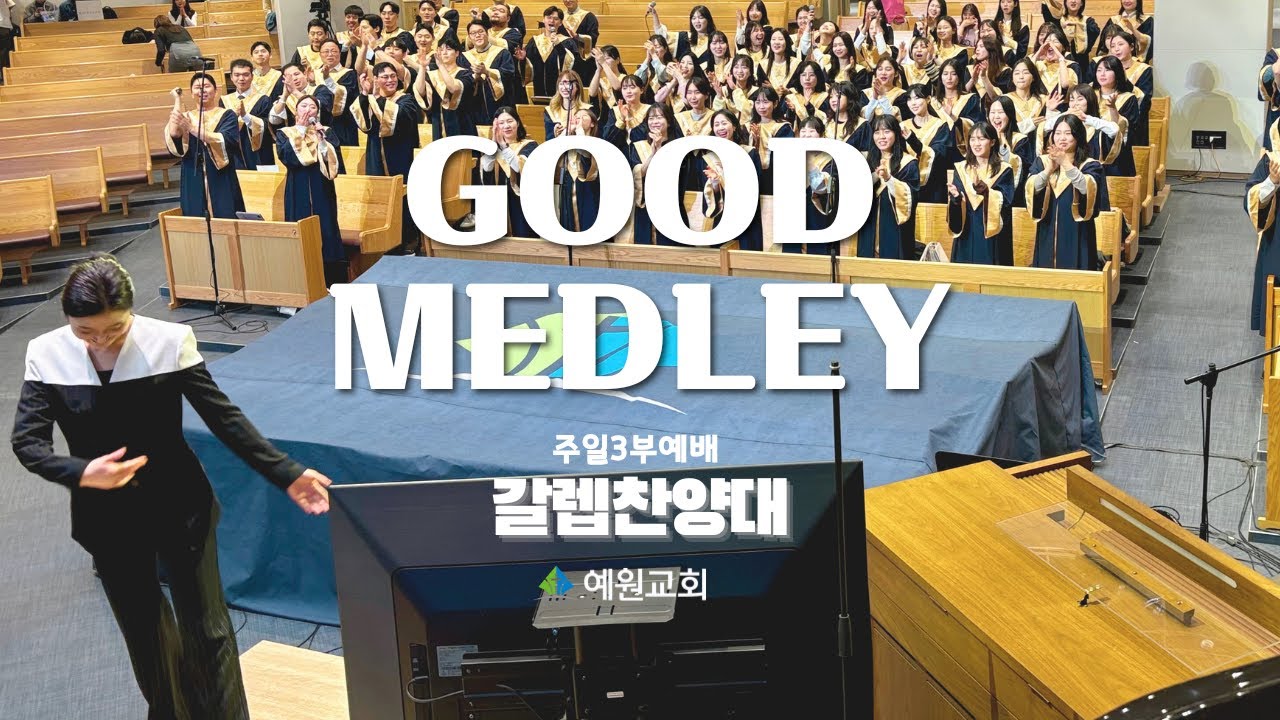 주일3부 갈렙 찬양대 | Good Medley (2025.05.11) #예원교회