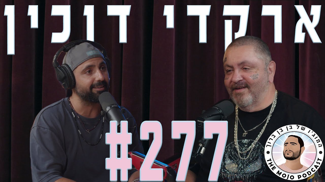 פודקאסט המוג׳ו של בן בן ברוך - ארקדי דוכין #277