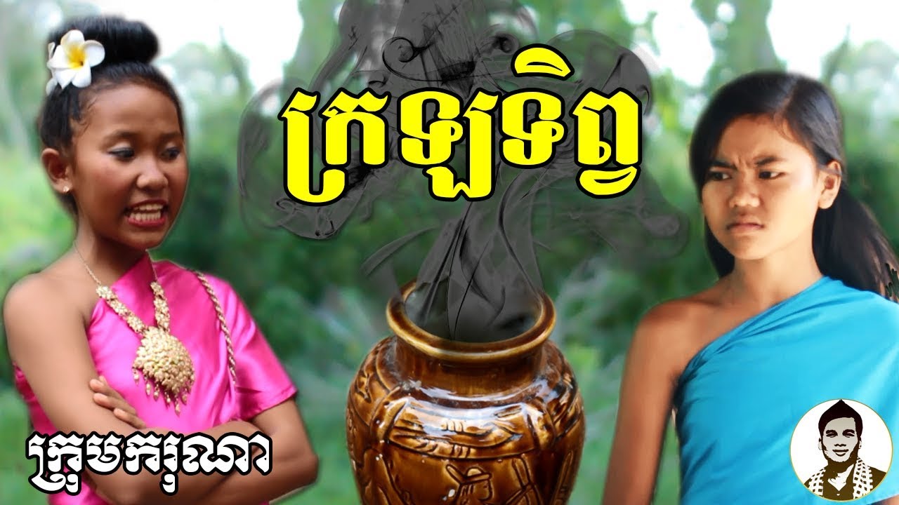 ក្រឡទិព្វ ពីនំភ្លៅមាន់ FLY COW, New comedy clip from Karuna Team