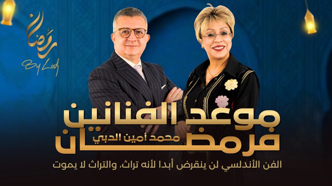محمد أمين الدبي : الفن الأندلسي لن ينقرض أبدا لأنه تراث، والتراث لا يموت
