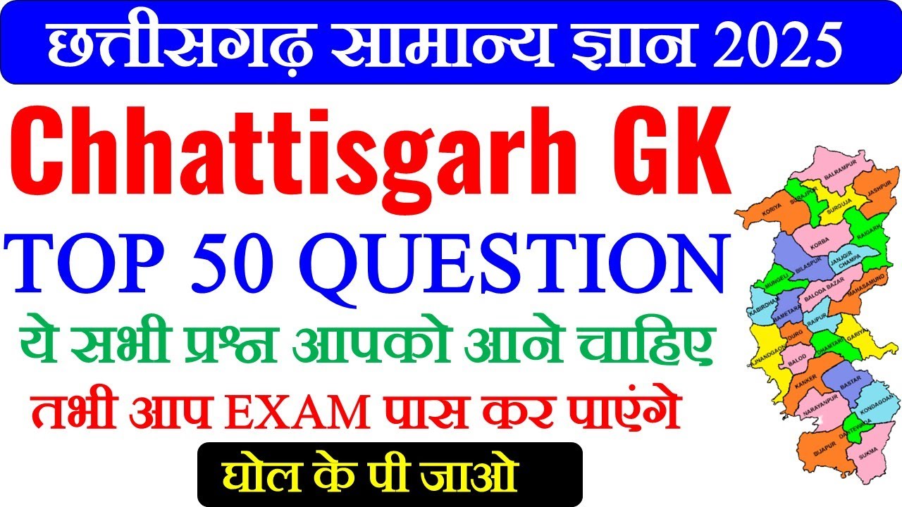 छत्तीसगढ़ सामान्य ज्ञान || CG Gk 2025,CG Gk in Hindi || General knowledge || CG Vyapam Old Question