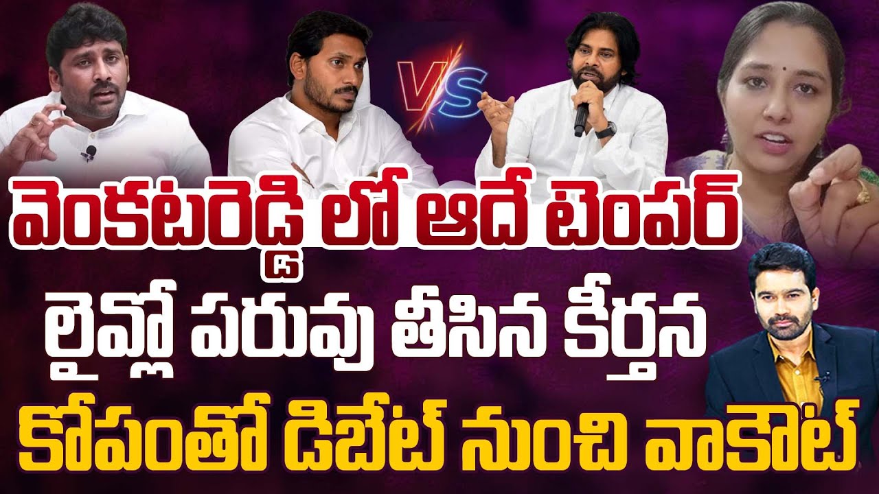 వెంకటరెడ్డి లో ఆదే టెంపర్లైవ్లో పరువు తీసిన కీర్తన | Keerthana Mass Counter to Venkat Reddy | 99TV