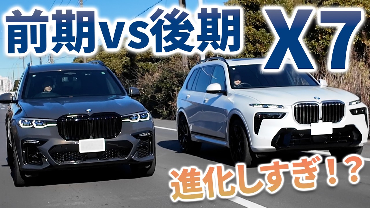 表情一変！変わったのは見た目だけ？【BMW X7】新旧を乗り比べて分かった違いとは?!【輸入車徹底比較】