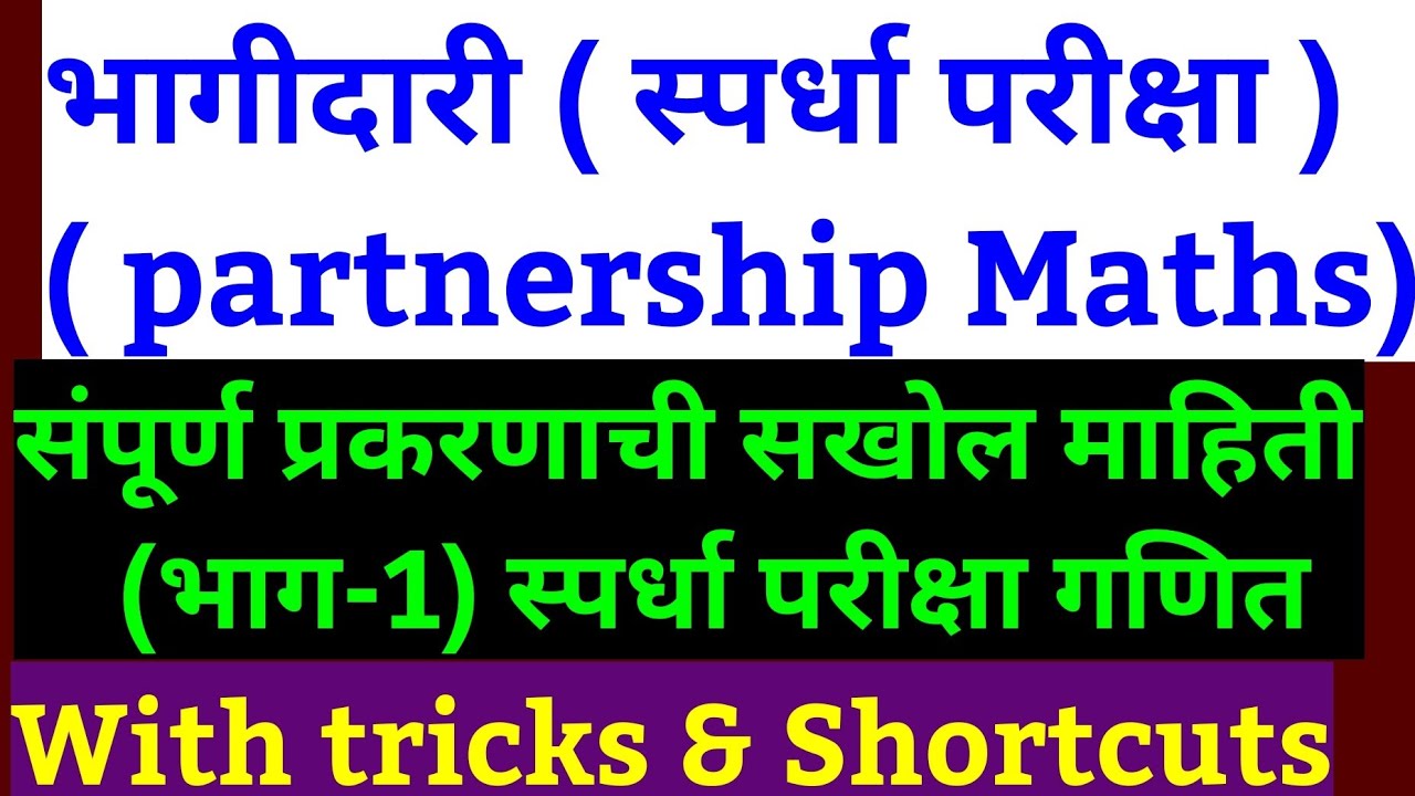 भागीदारी  (साझा) partnership in maths CSAT. Tricks and shortcuts and details .(bhagidari in maths)