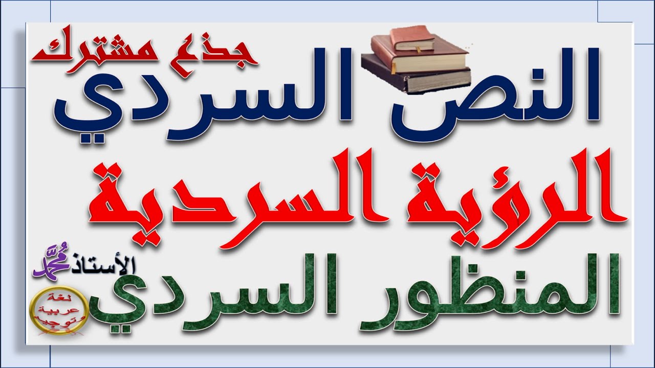 النص السردي المنظور السردي  الرؤية السردية  جذع مشترك علمي تكنولوجي أدبي