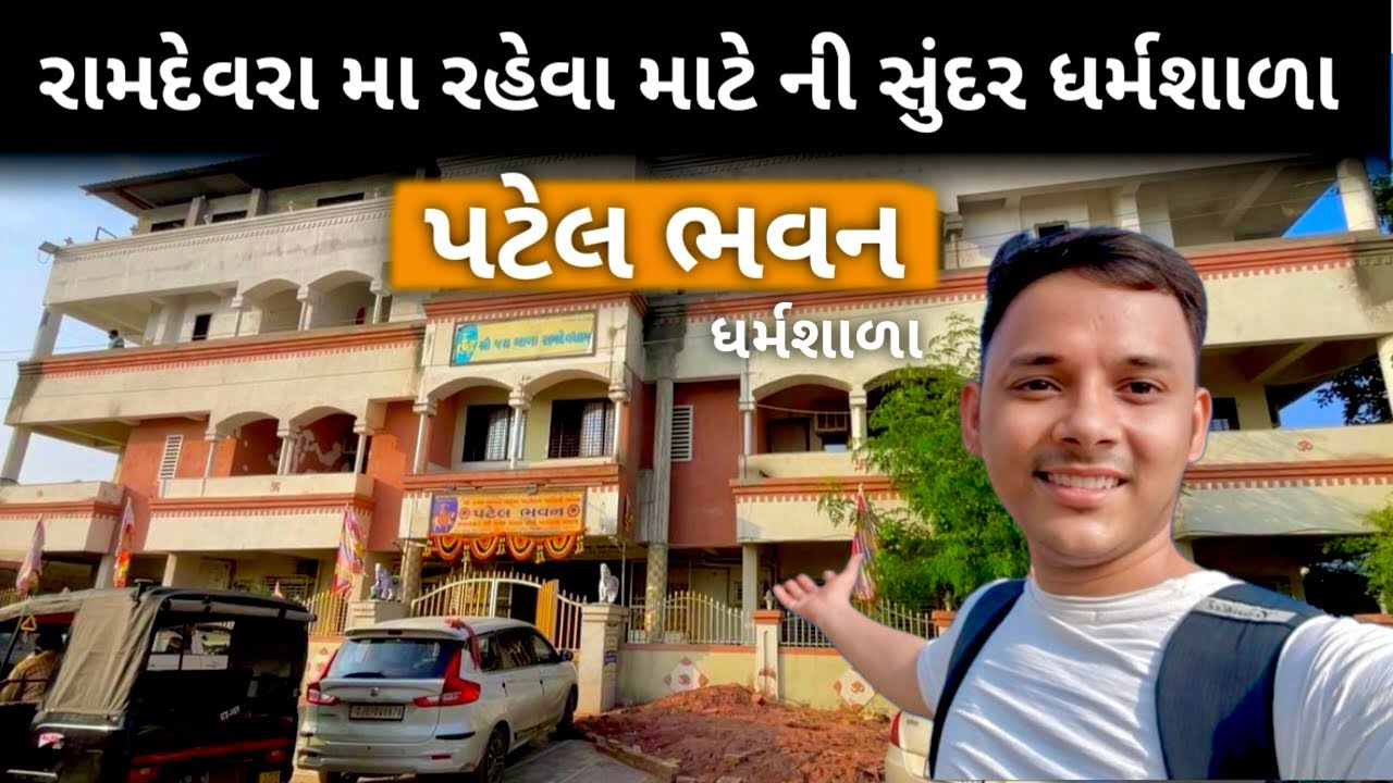 Ramdevra Patel Bhawan Dharamshala || મંદિર અને રેલવે સ્ટેશન એકદમ નજીક || Full Information સાથે.