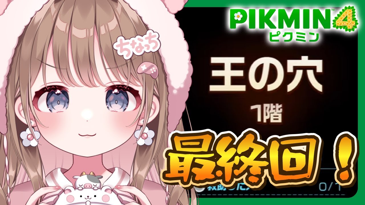 王の穴へ！最後の冒険！今度こそ最終回だあ！！！【ピクミン４ /  PIKMIN4】