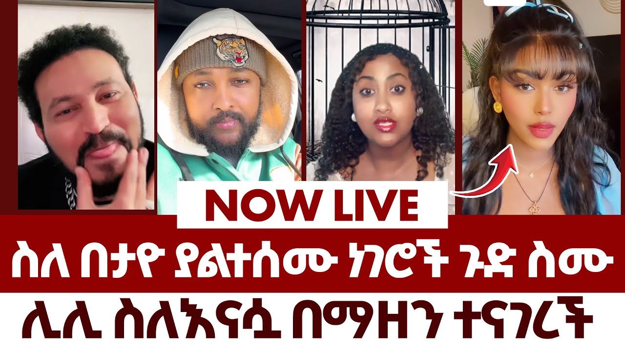 ስለ በታዮ ያልተሰሙ ነገሮች ጉድ ስሙ | fraol eticha | yoni magna | teddy hawassa | ale tube | Real Time