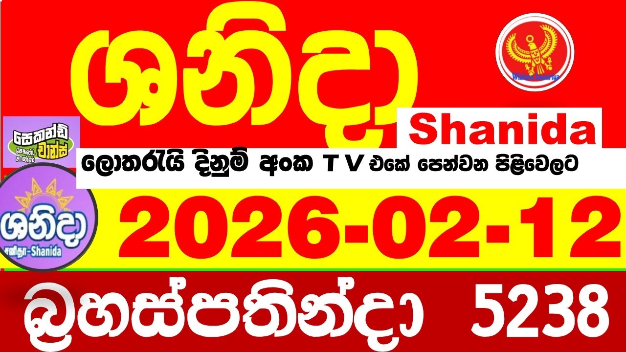 Shanida Today 5238 Result dlb Lottery 2026.02.12 ශනිදා 5238 වාසනාව wasanawa අද ලොතරැයි ප්&zwj;රතිඵල