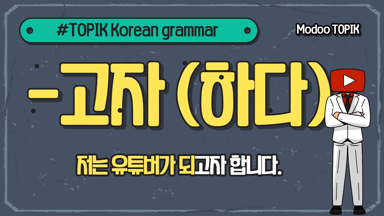 TOPIK Korean grammar | -고자 하다(훌륭한 사람이 되고자 하다.)