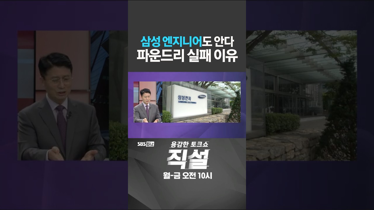 [직설] 삼성 엔지니어도 안다 파운드리 실패 이유 #이인철