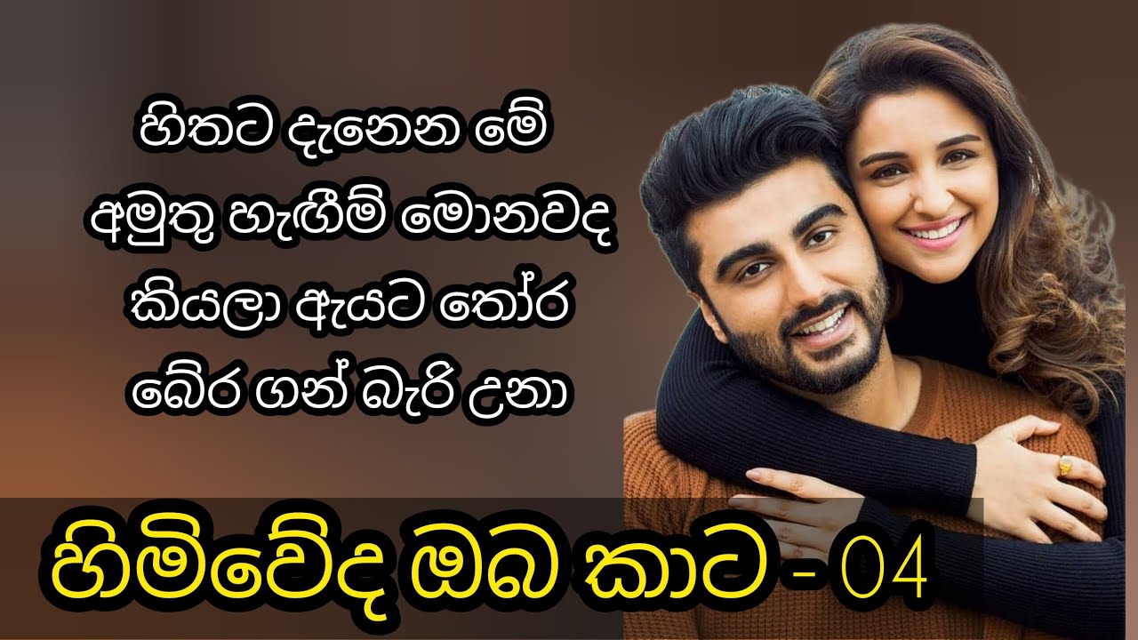 හිමිවේද ඔබ මාට - 04 කොටස 🤎