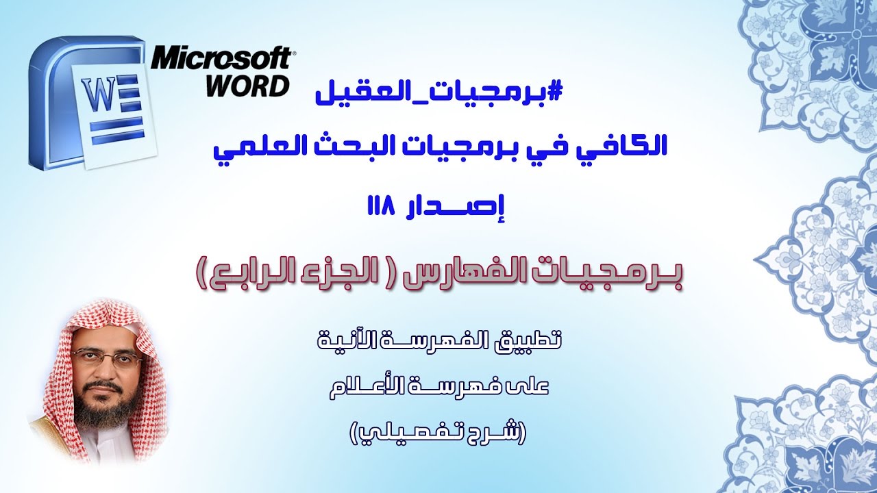 تطبيق على الفهرسة الآنية | #برمجيات_الفهارس || #برمجيات_العقيل | إصدار: 118 | د. سعود العقيل