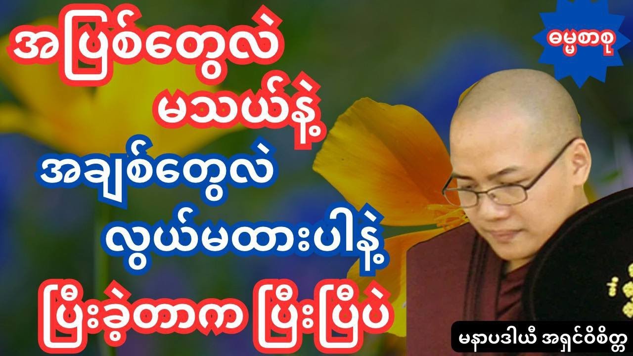 အပြစ်တွေလဲမသယ်နဲ့အချစ်တွေလဲလွယ်မထားပါနဲ့#ကိုရီးယားဆရာတော်