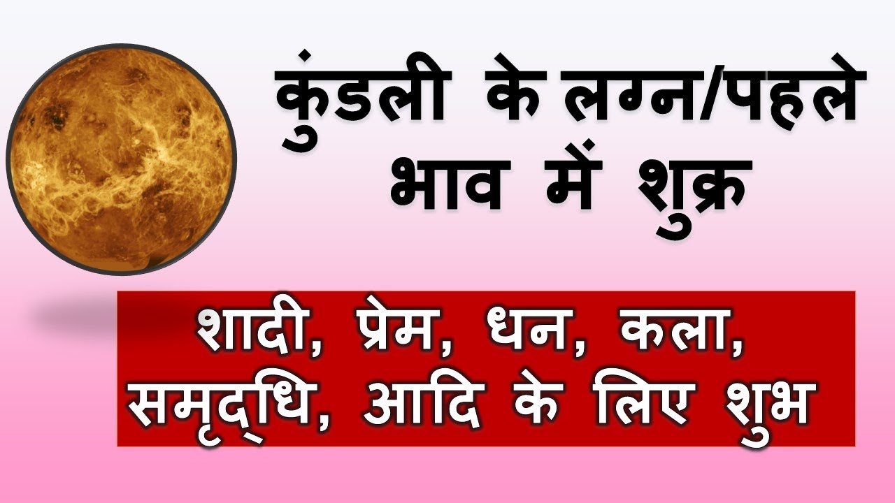 कुंडली के लग्न/पहले भाव में शुक्र | Venus in Ascendant/1st House in Astrology