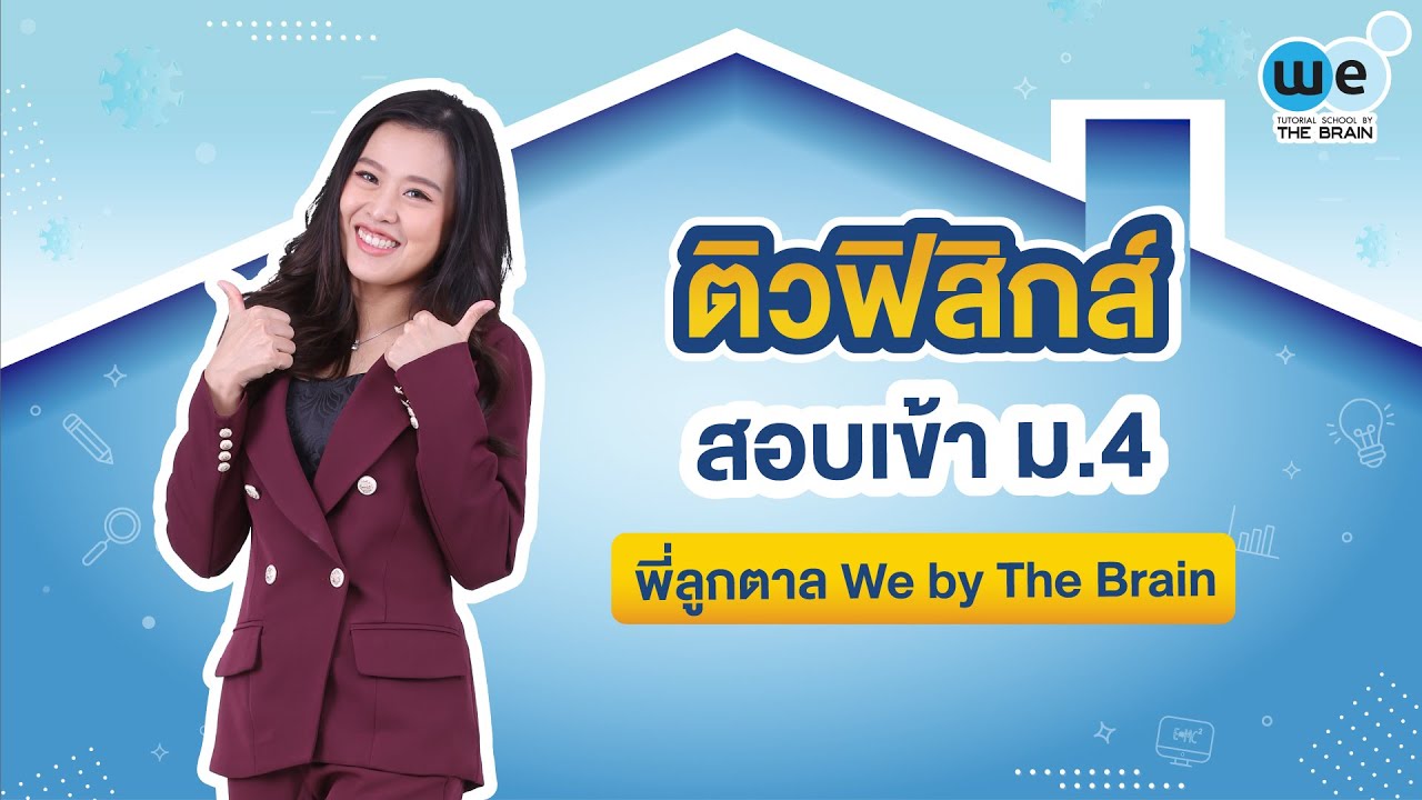 WE แนะแนว | ติวฟิสิกส์ สอบเข้า ม.4 By พี่ลูกตาล | WE BY THE BRAIN