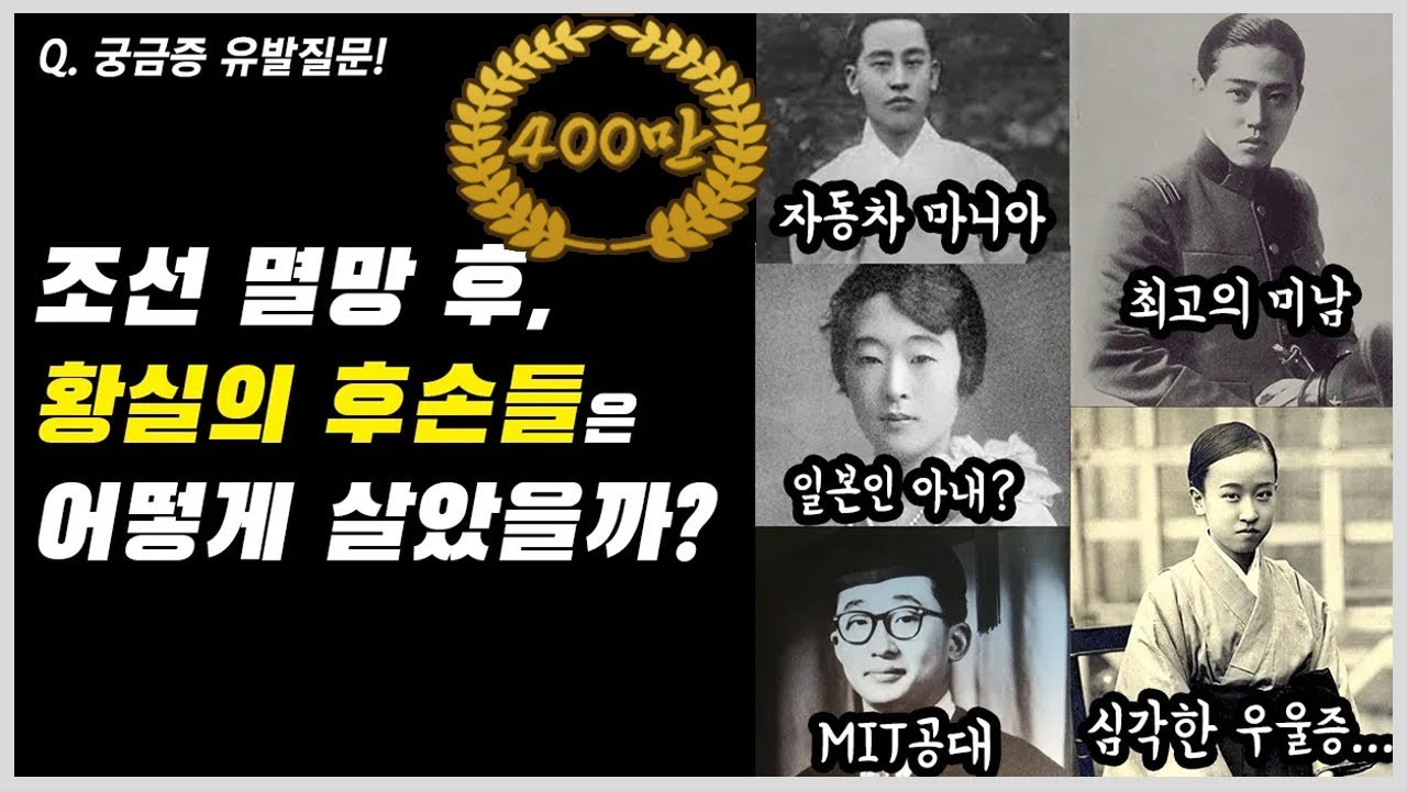 조선이 멸망한 후 황족들은 모두 어떻게 되었을까? 대한제국 황제, 직계 후손들의 마지막 삶